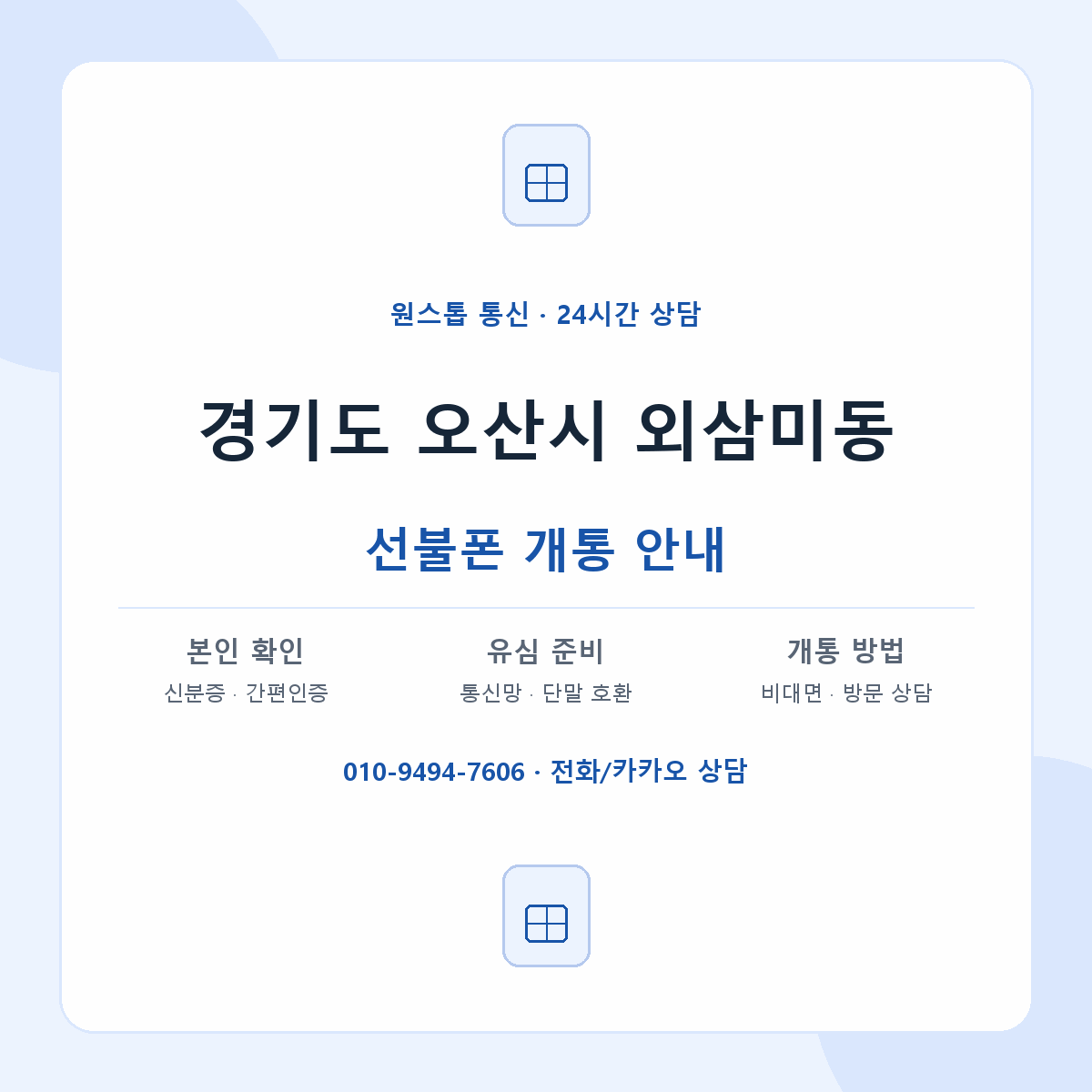 경기도 오산시 외삼미동 선불폰 개통 준비 안내