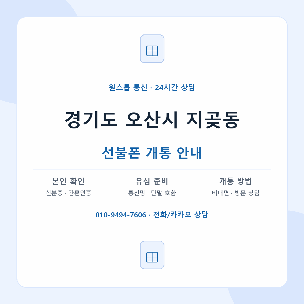 경기도 오산시 지곶동 선불폰 개통 준비 안내