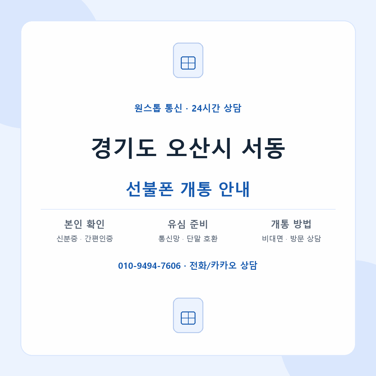 경기도 오산시 서동 선불폰 개통 준비 안내