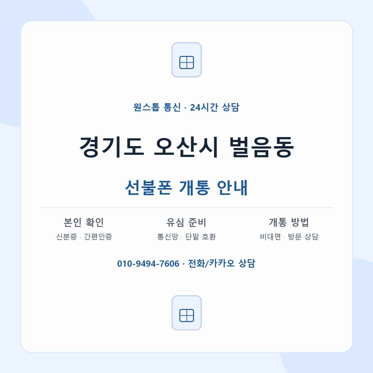 경기도 오산시 벌음동 선불폰 개통 준비 안내