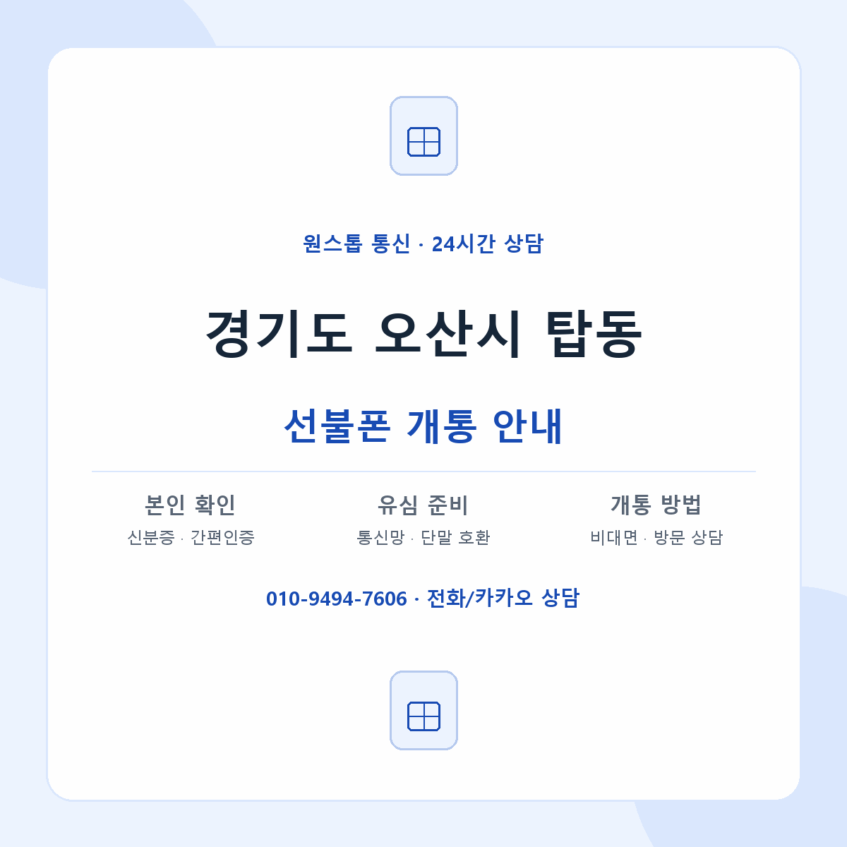 경기도 오산시 탑동 선불폰 개통 준비 안내
