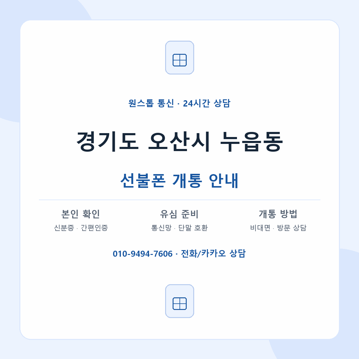 경기도 오산시 누읍동 선불폰 개통 준비 안내