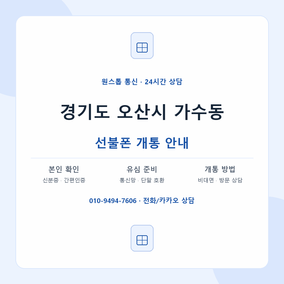 경기도 오산시 가수동 선불폰 개통 준비 안내