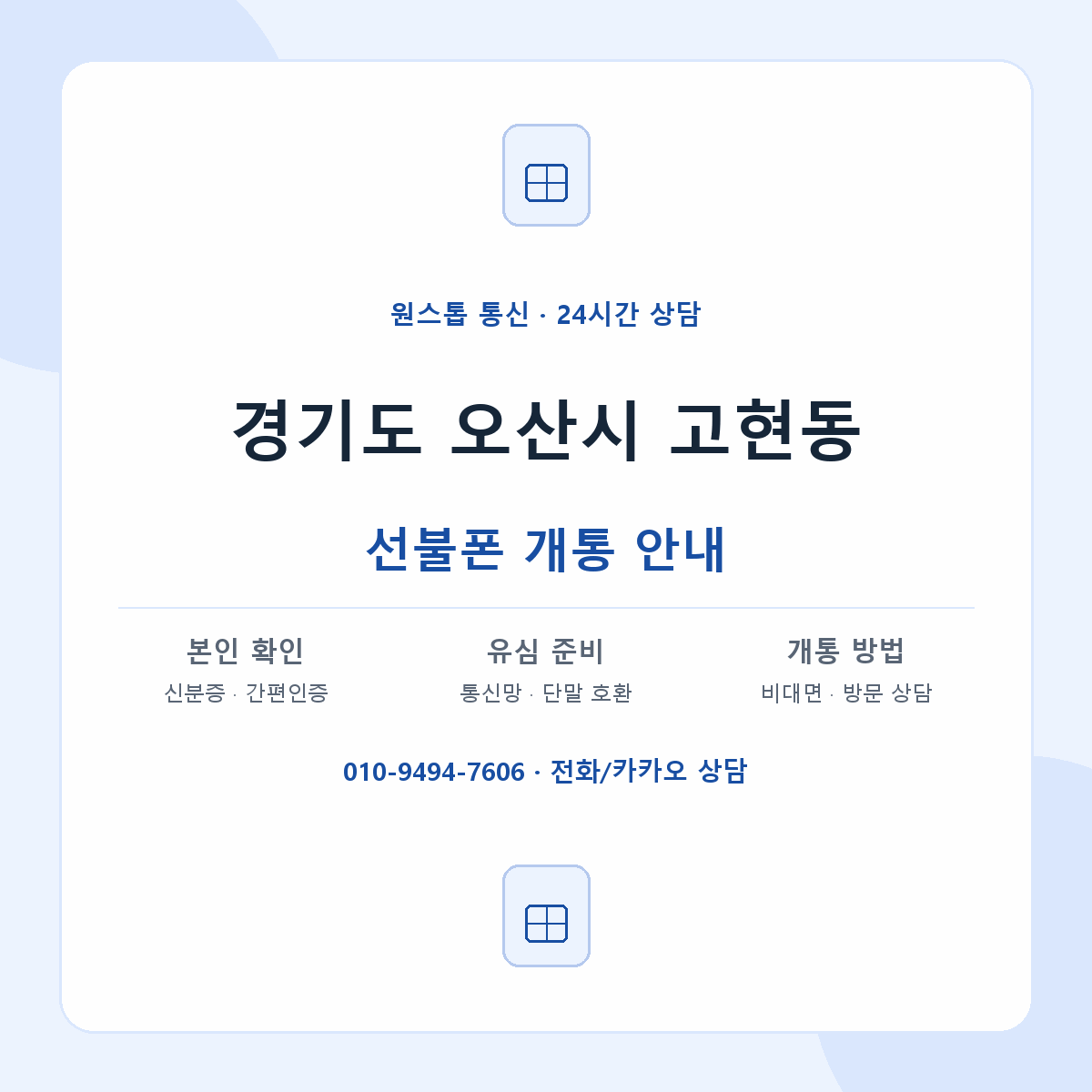 경기도 오산시 고현동 선불폰 개통 준비 안내