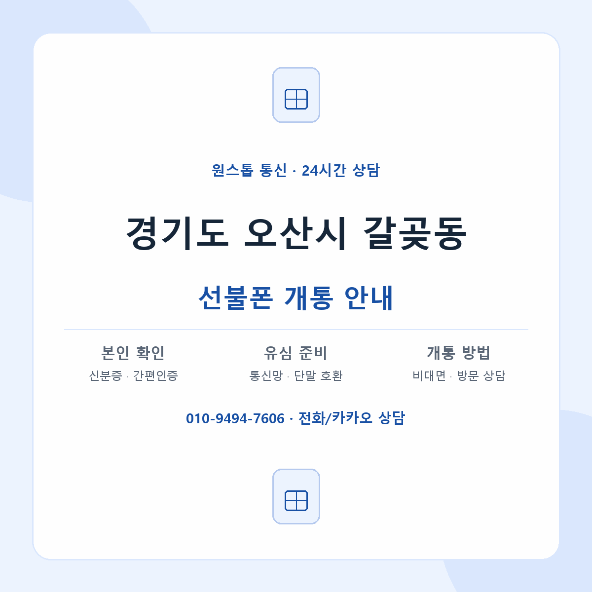 경기도 오산시 갈곶동 선불폰 개통 준비 안내