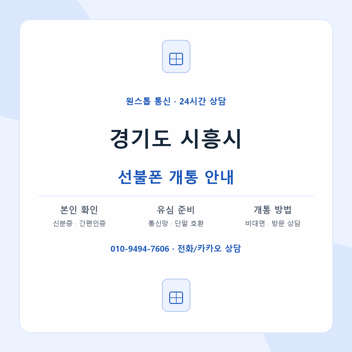 경기도 시흥시 지역별 선불폰 안내