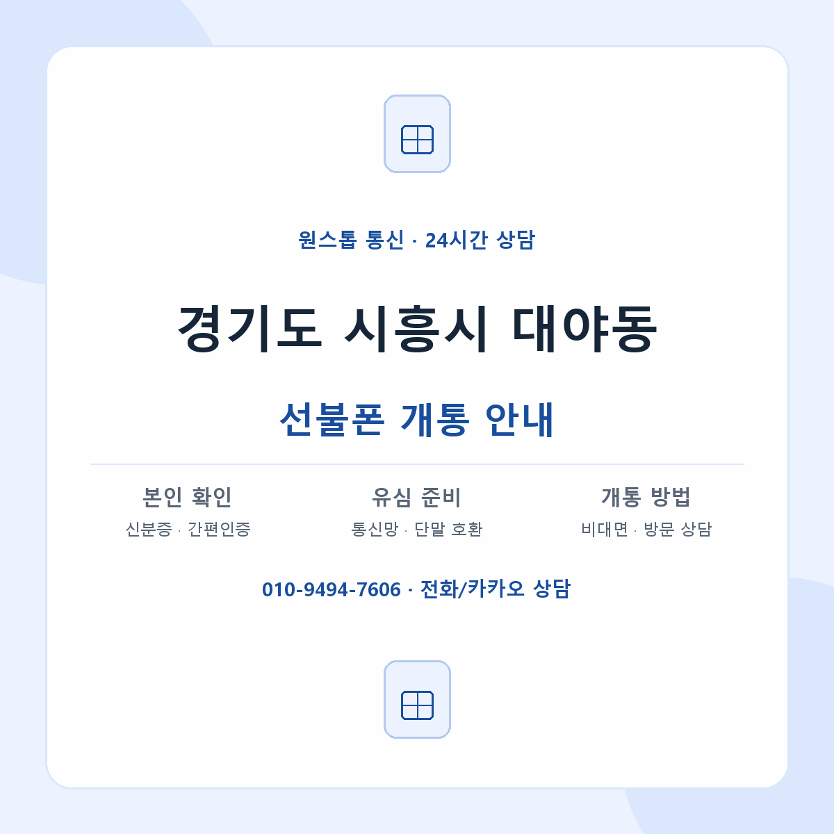 경기도 시흥시 대야동 선불폰 개통 준비 안내