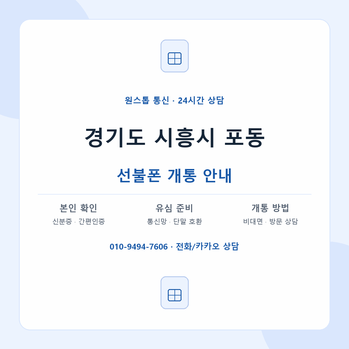경기도 시흥시 포동 선불폰 개통 준비 안내