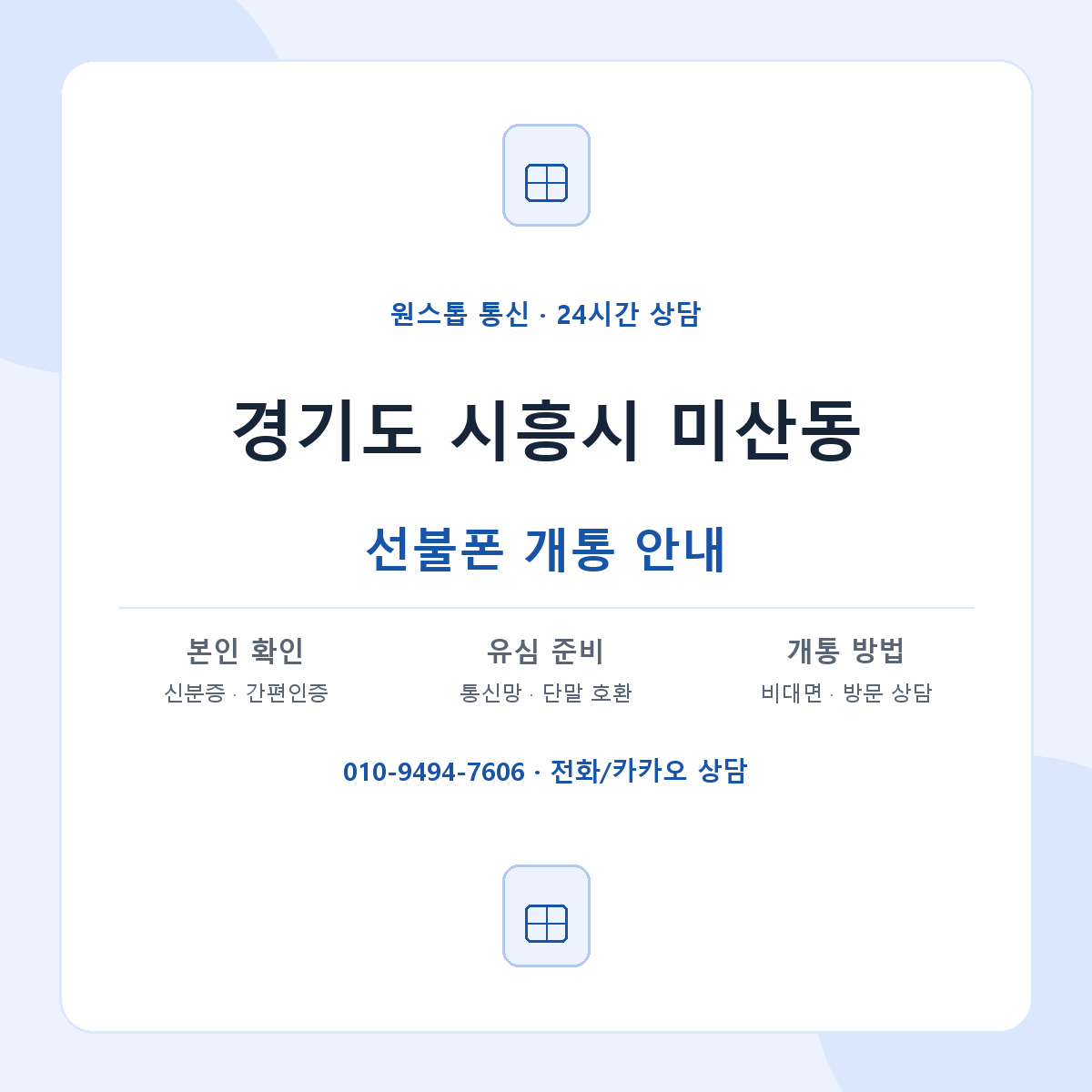 경기도 시흥시 미산동 선불폰 개통 준비 안내