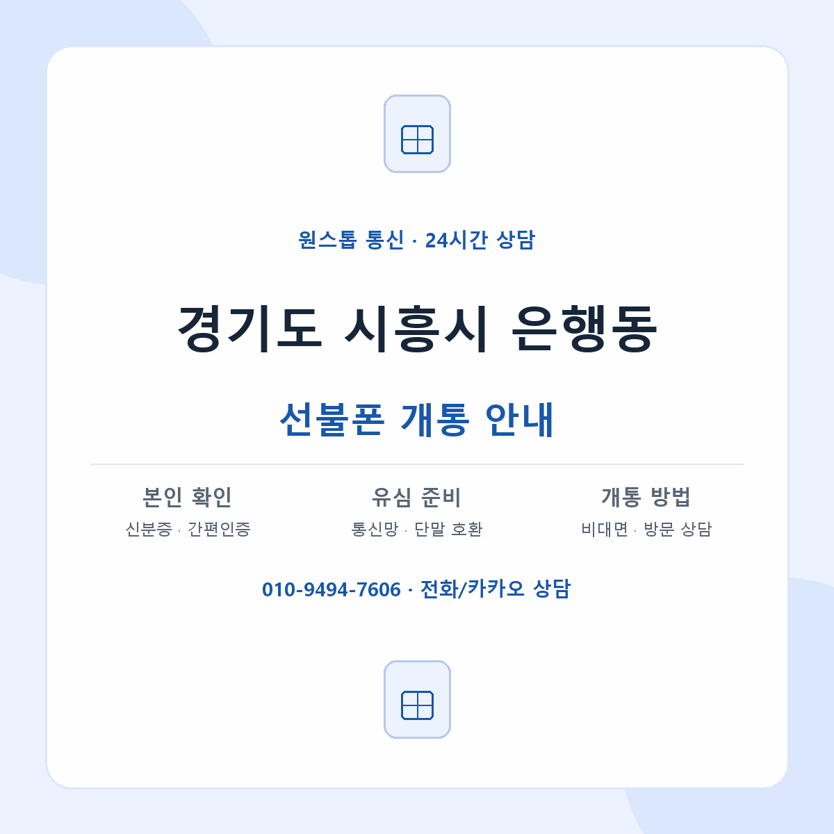 경기도 시흥시 은행동 선불폰 개통 준비 안내