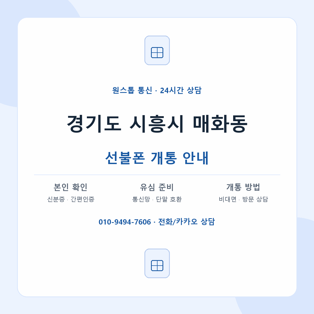 경기도 시흥시 매화동 선불폰 개통 준비 안내