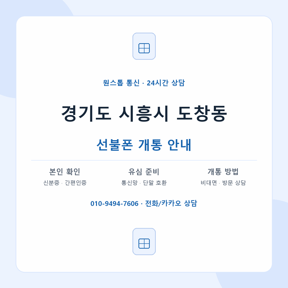 경기도 시흥시 도창동 선불폰 개통 준비 안내