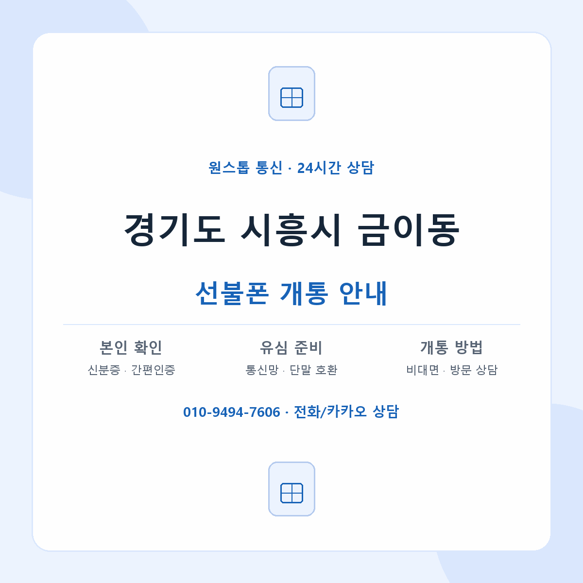 경기도 시흥시 금이동 선불폰 개통 준비 안내
