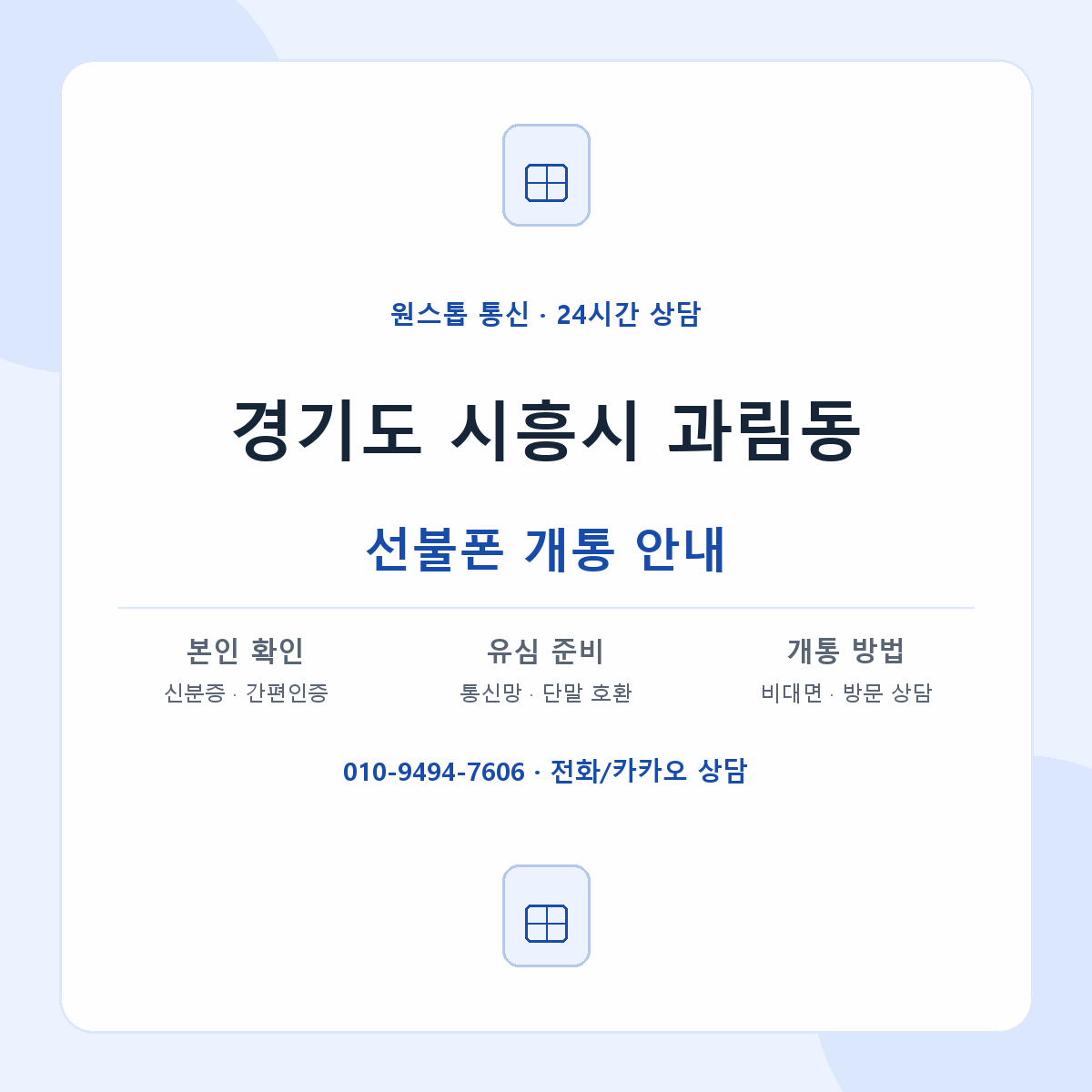 경기도 시흥시 과림동 선불폰 개통 준비 안내