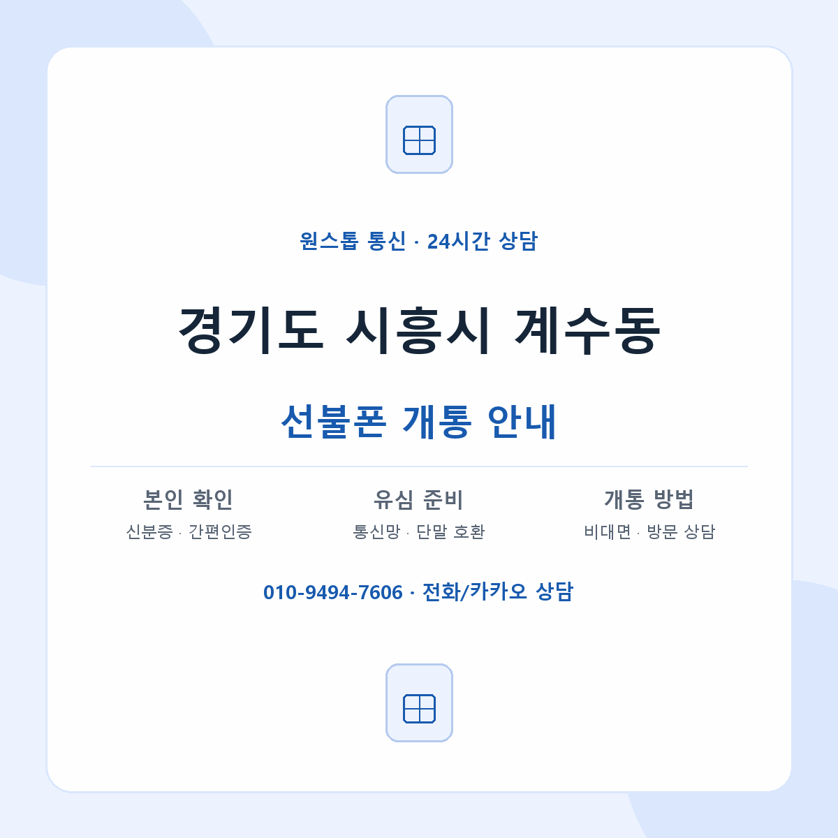 경기도 시흥시 계수동 선불폰 개통 준비 안내