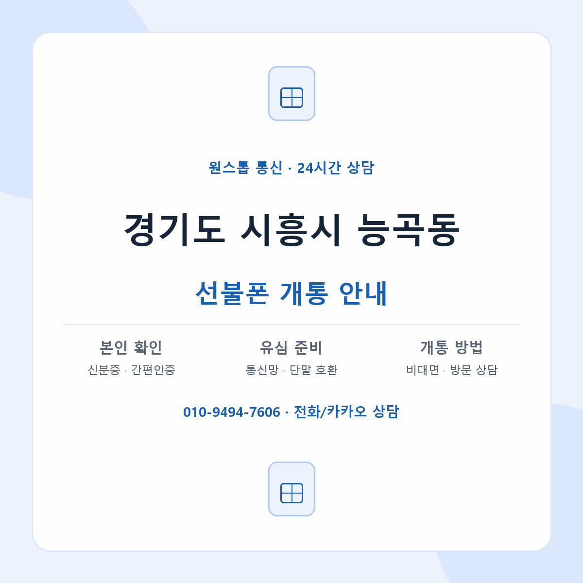 경기도 시흥시 능곡동 선불폰 개통 준비 안내