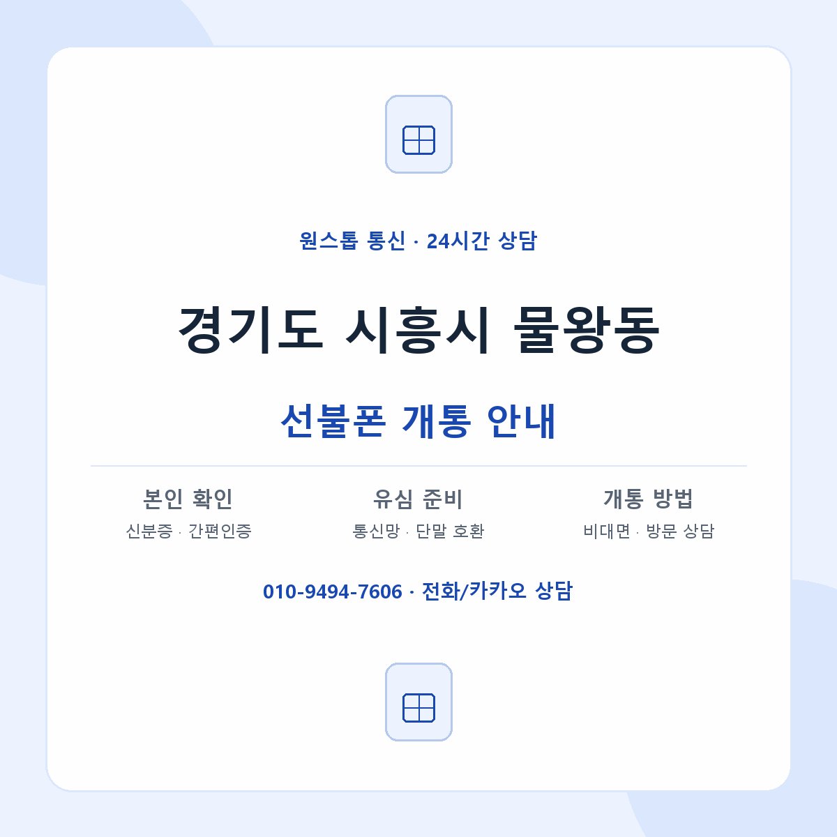 경기도 시흥시 물왕동 선불폰 개통 준비 안내