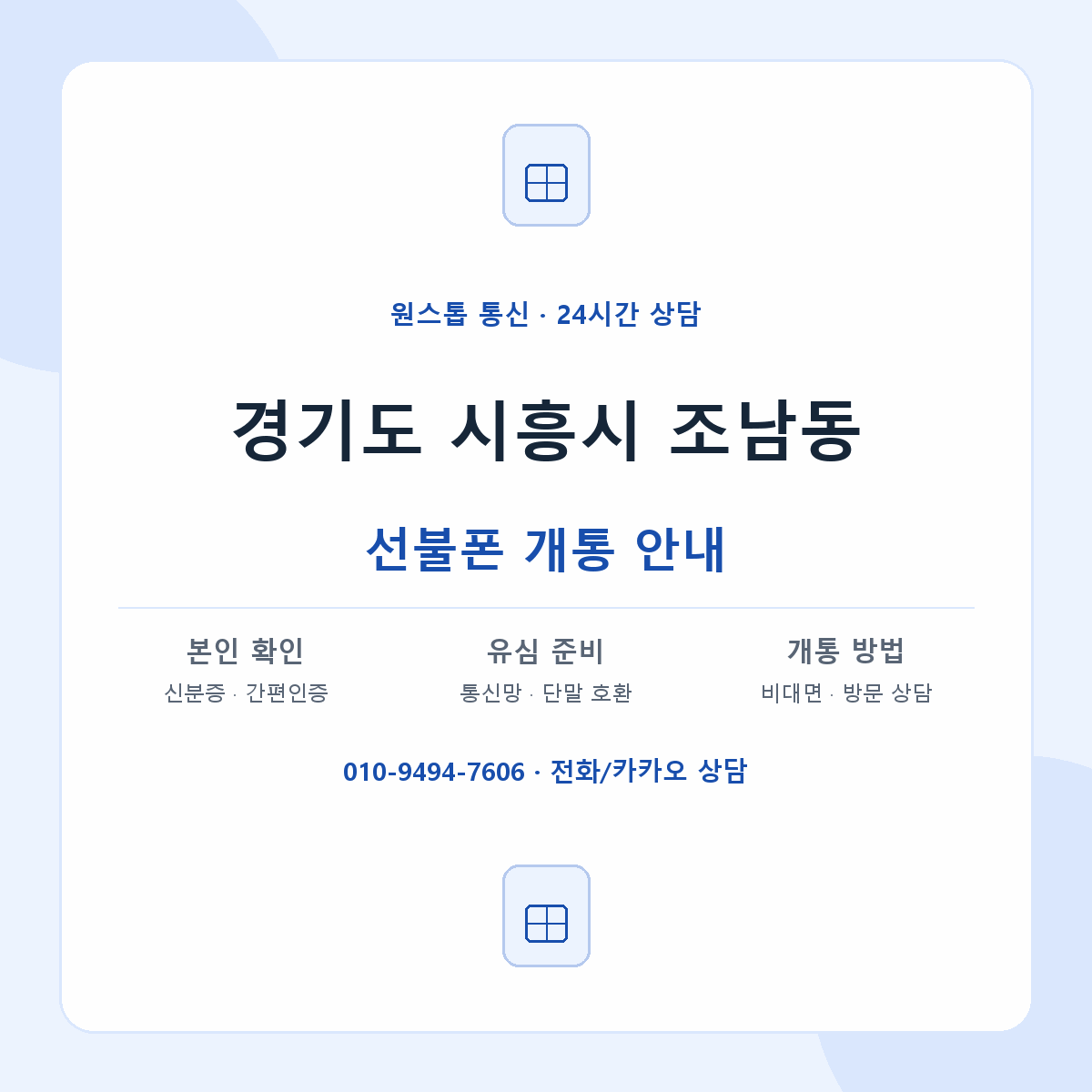 경기도 시흥시 조남동 선불폰 개통 준비 안내