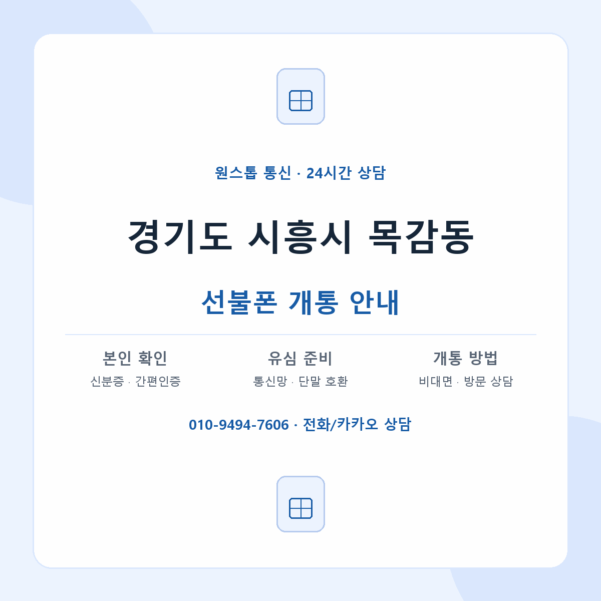 경기도 시흥시 목감동 선불폰 개통 준비 안내