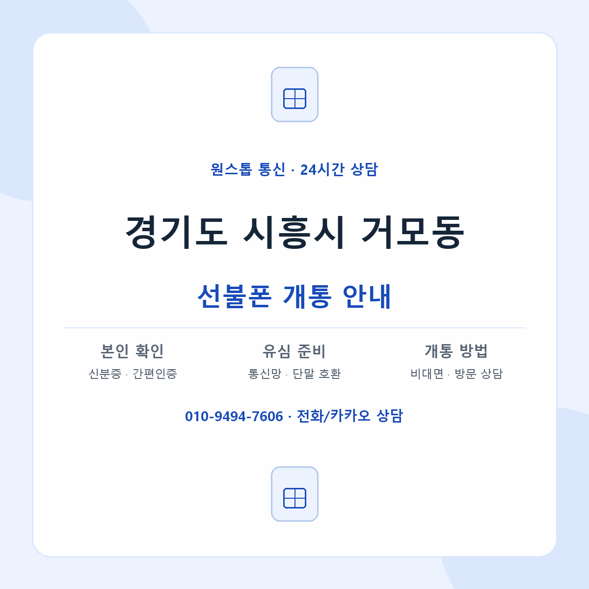 경기도 시흥시 거모동 선불폰 개통 준비 안내
