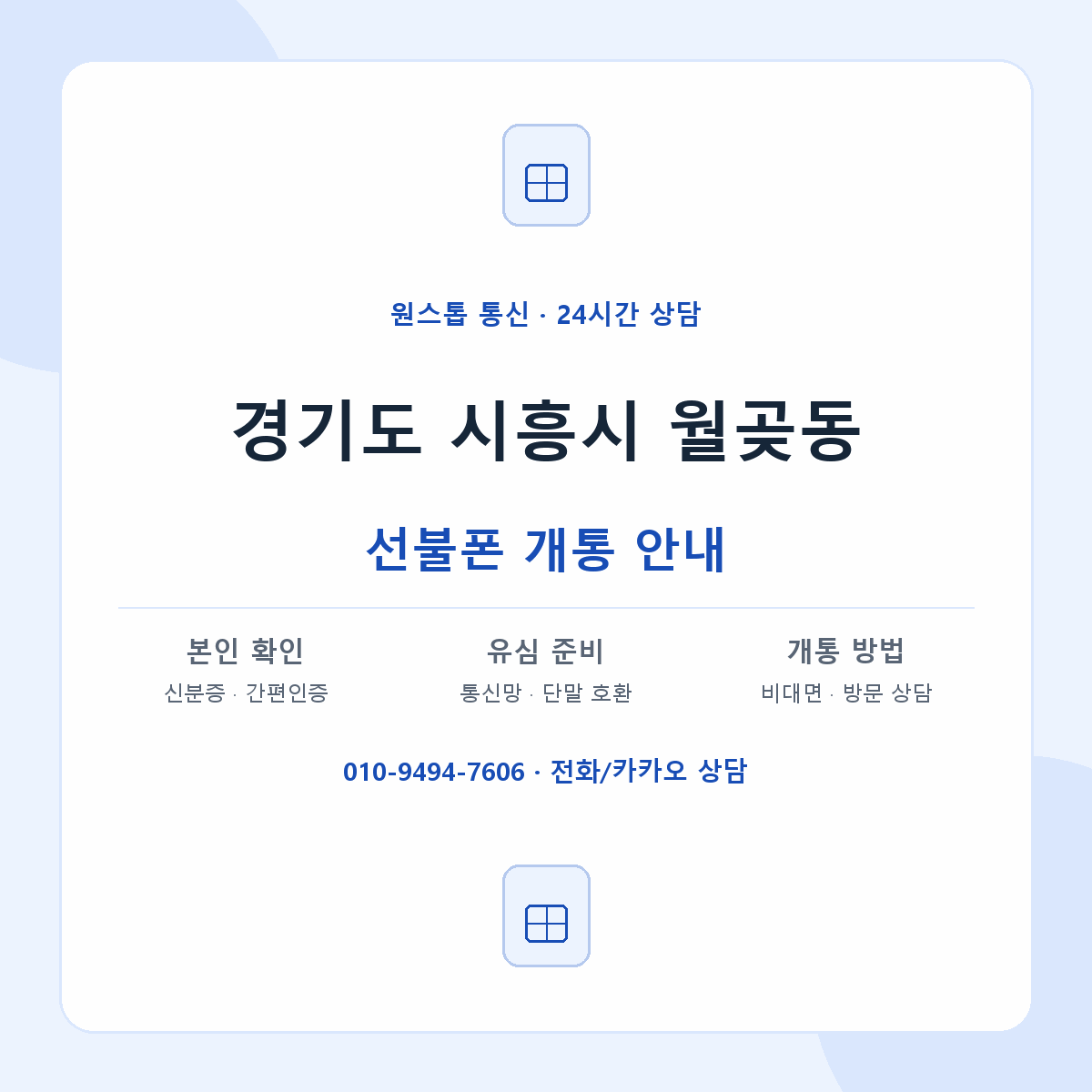 경기도 시흥시 월곶동 선불폰 개통 준비 안내