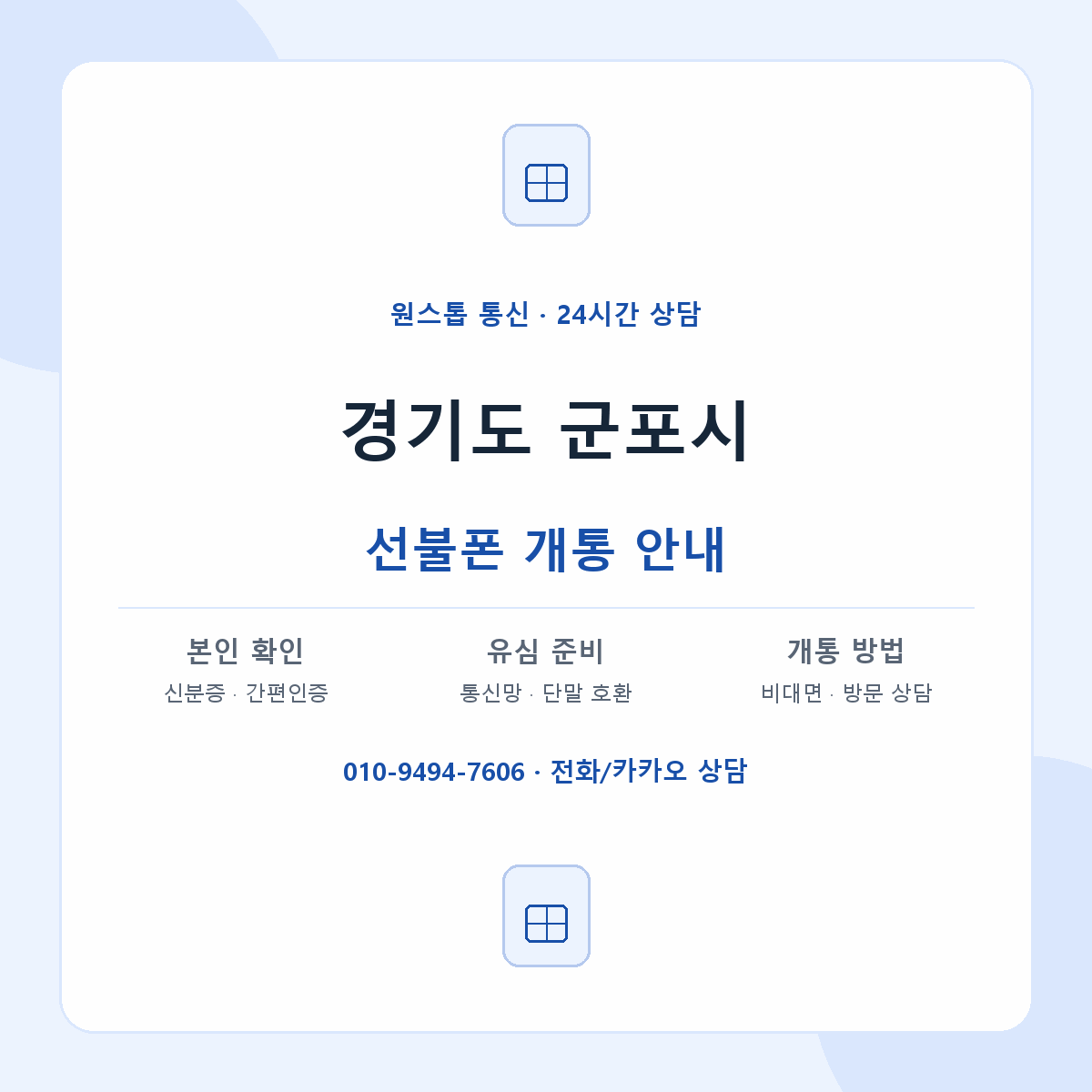 경기도 군포시 지역별 선불폰 안내