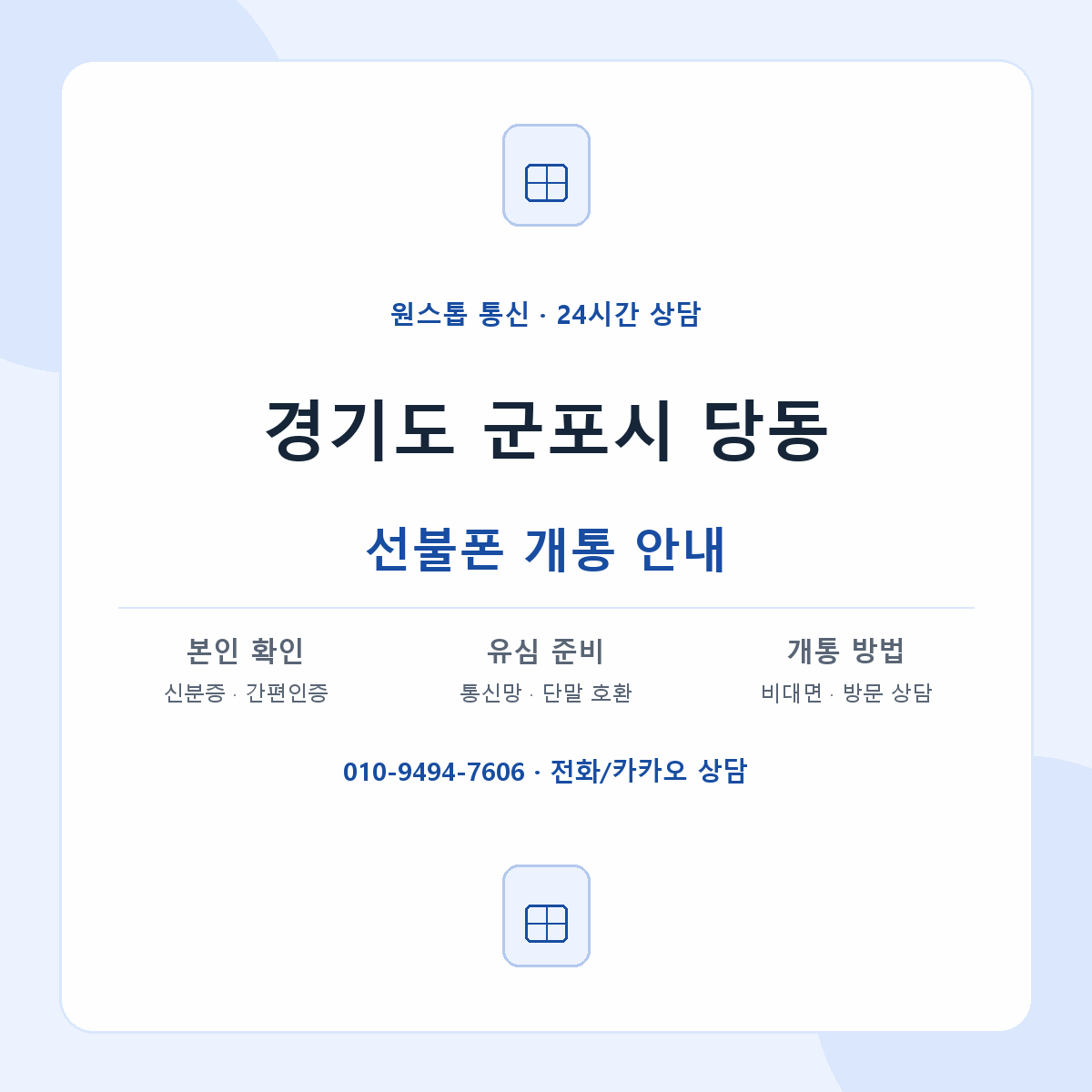 경기도 군포시 당동 선불폰 개통 준비 안내