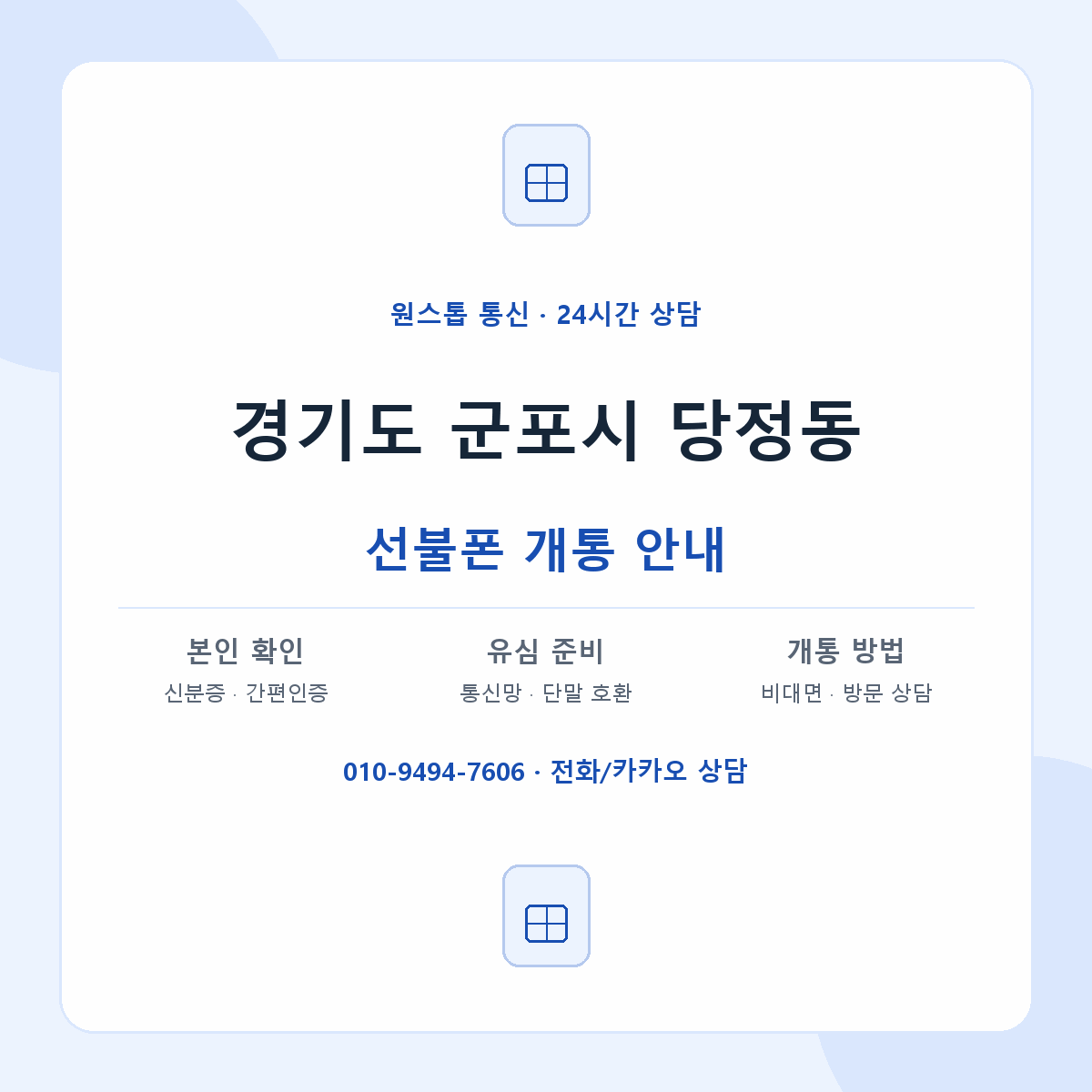 경기도 군포시 당정동 선불폰 개통 준비 안내