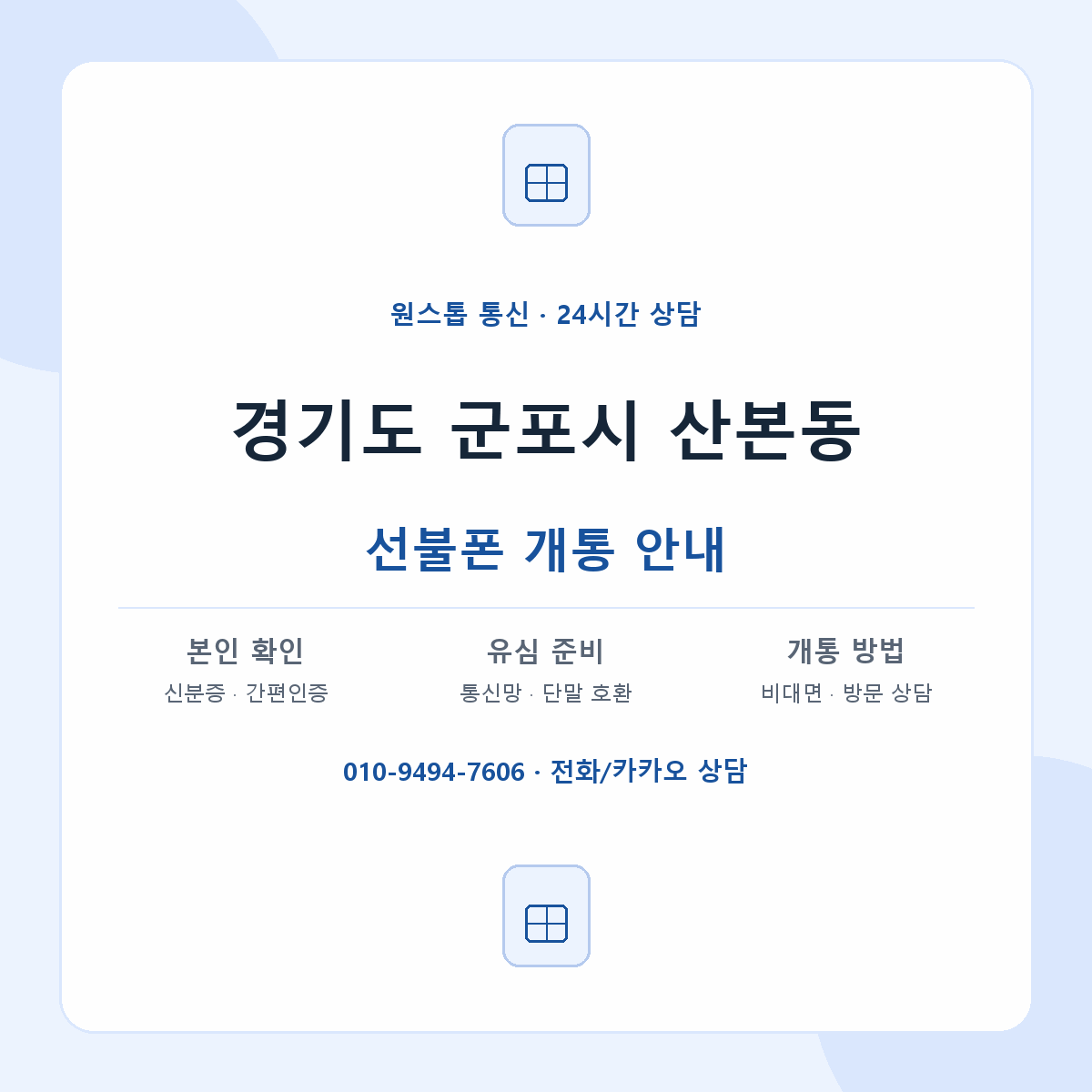 경기도 군포시 산본동 선불폰 개통 준비 안내