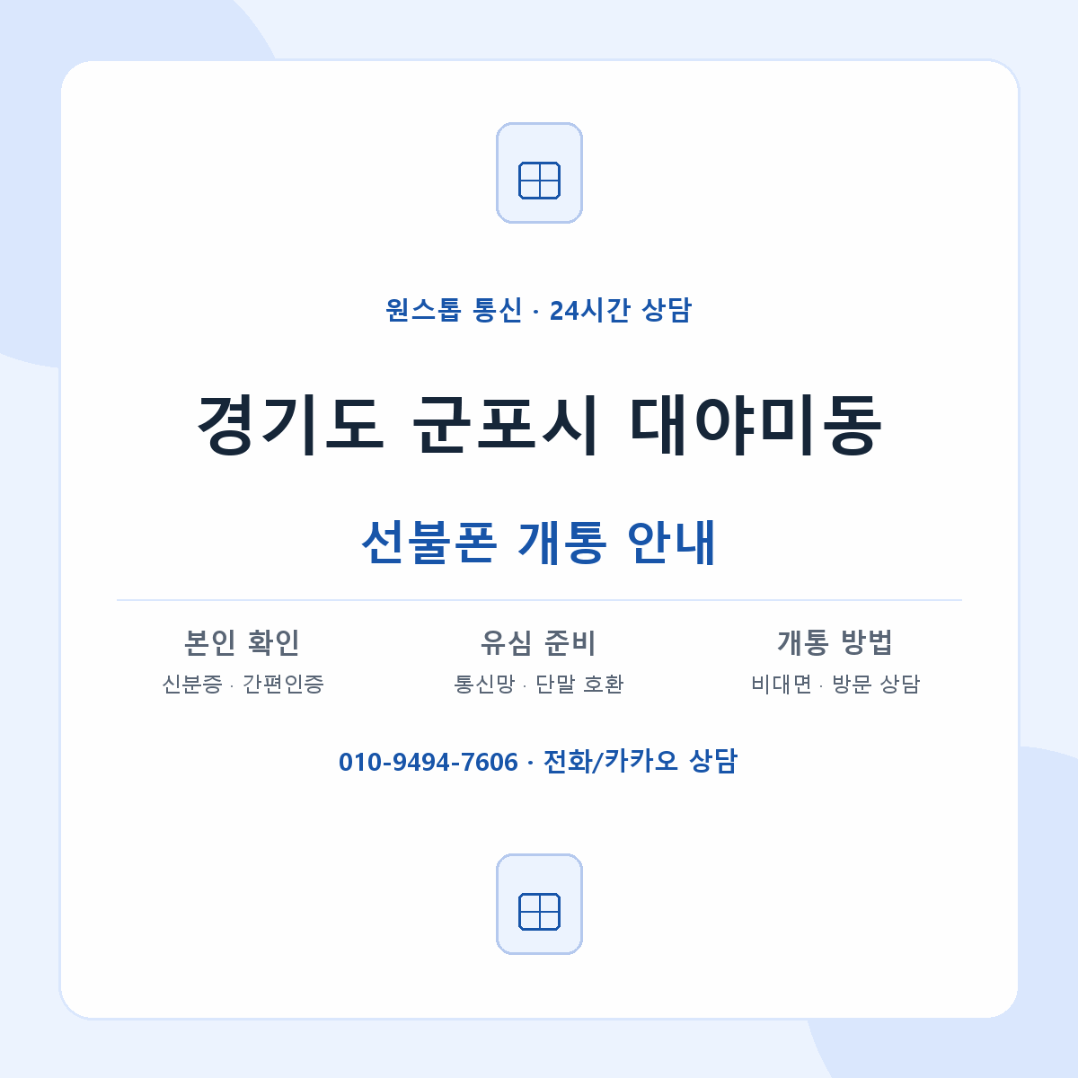 경기도 군포시 대야미동 선불폰 개통 준비 안내