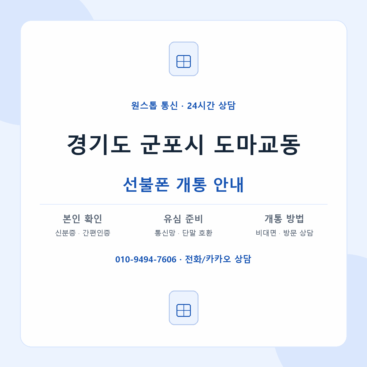 경기도 군포시 도마교동 선불폰 개통 준비 안내