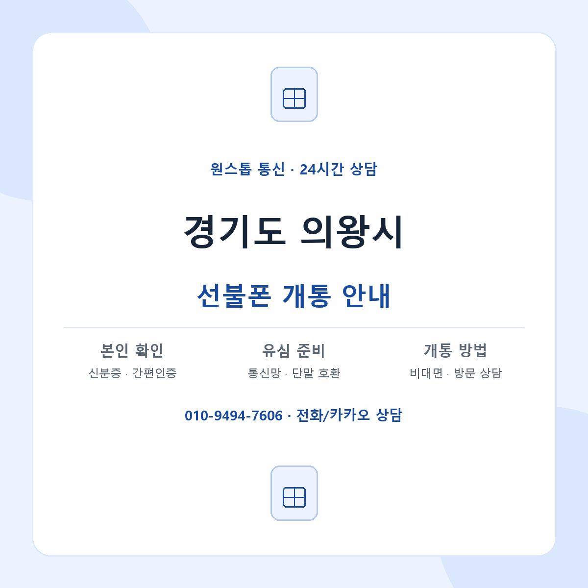 경기도 의왕시 지역별 선불폰 안내