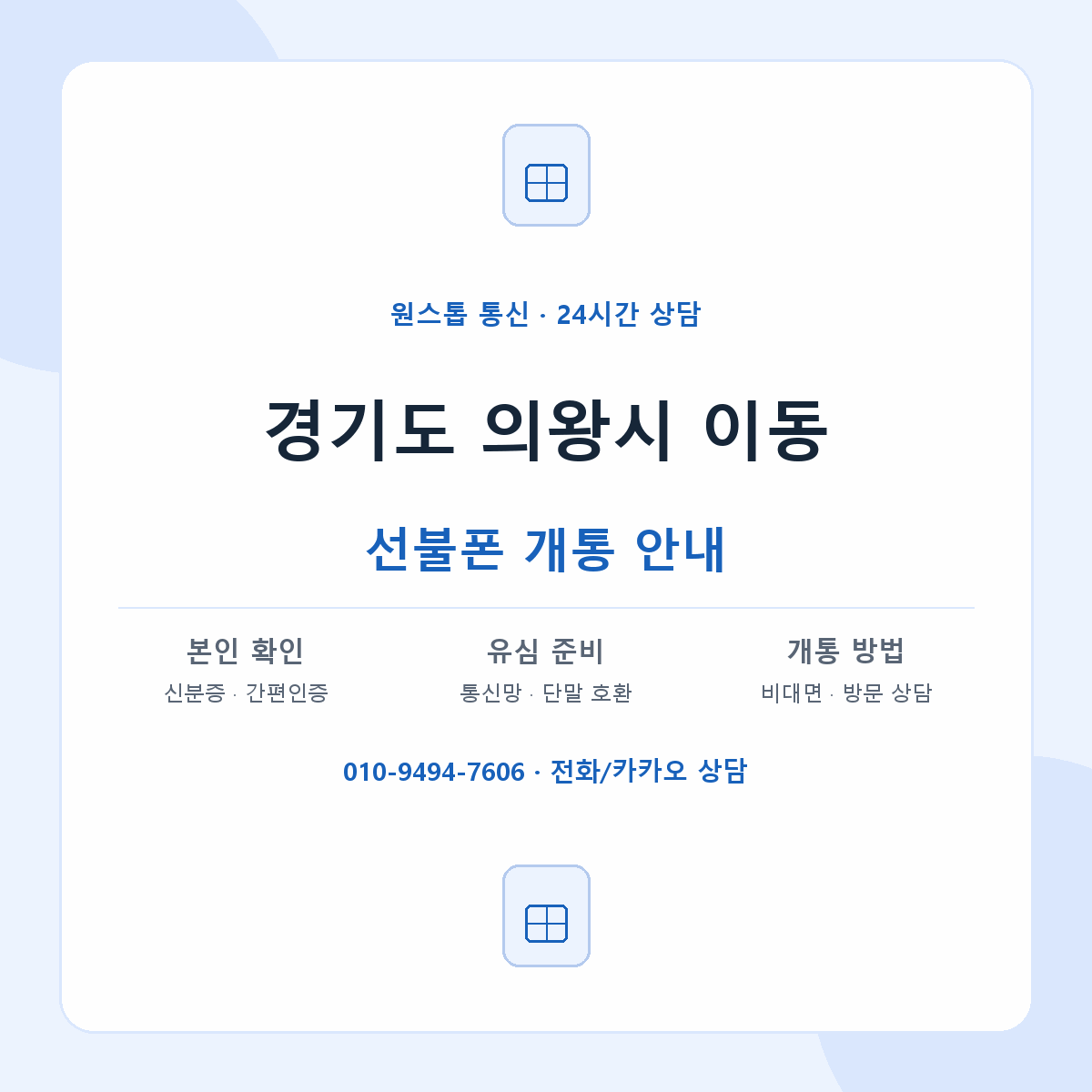 경기도 의왕시 이동 선불폰 개통 준비 안내
