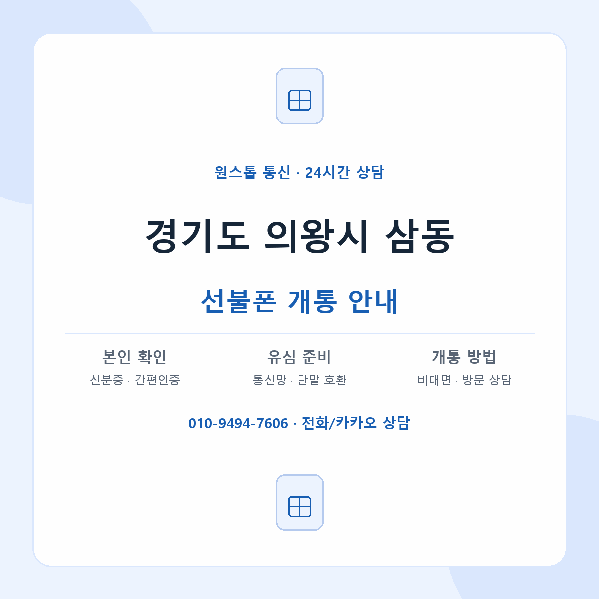 경기도 의왕시 삼동 선불폰 개통 준비 안내