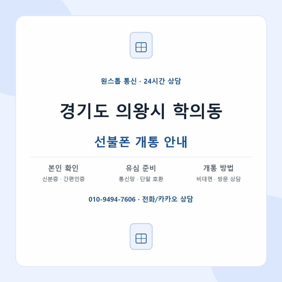 경기도 의왕시 학의동 선불폰 개통 준비 안내