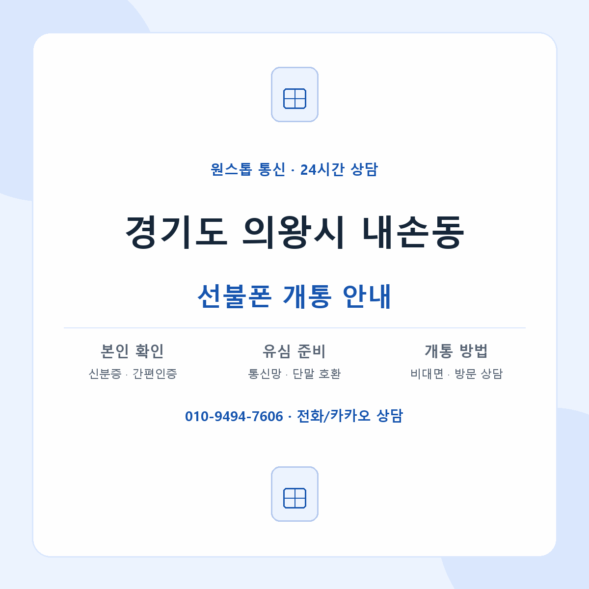경기도 의왕시 내손동 선불폰 개통 준비 안내