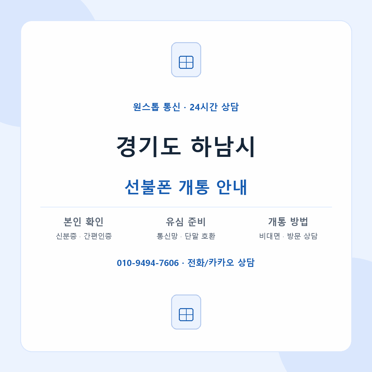 경기도 하남시 지역별 선불폰 안내