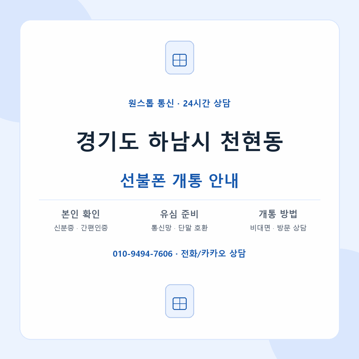 경기도 하남시 천현동 선불폰 개통 준비 안내