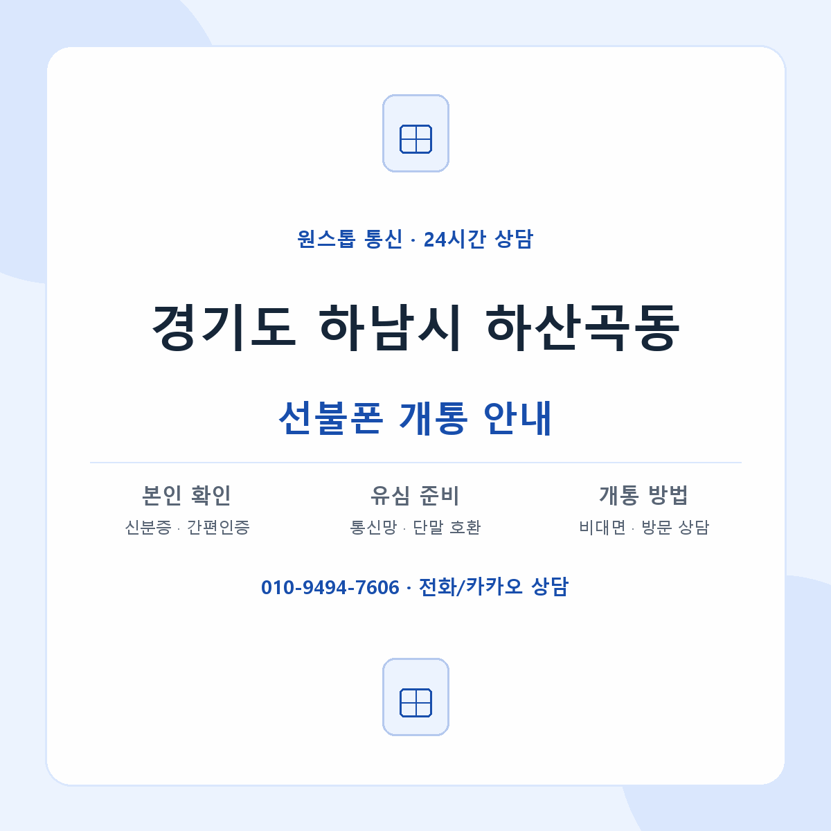 경기도 하남시 하산곡동 선불폰 개통 준비 안내