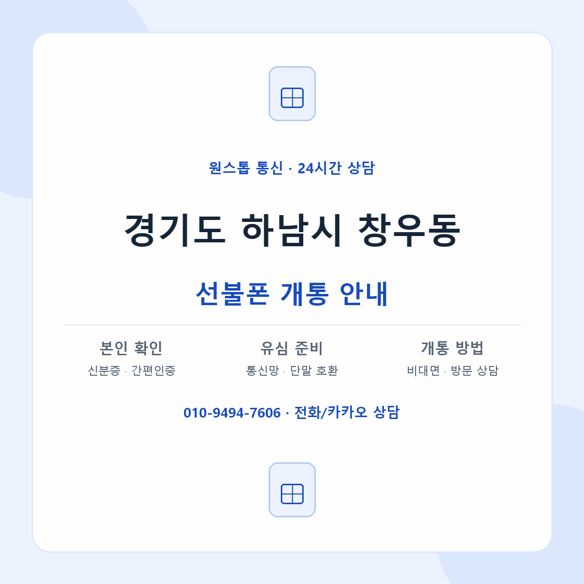 경기도 하남시 창우동 선불폰 개통 준비 안내
