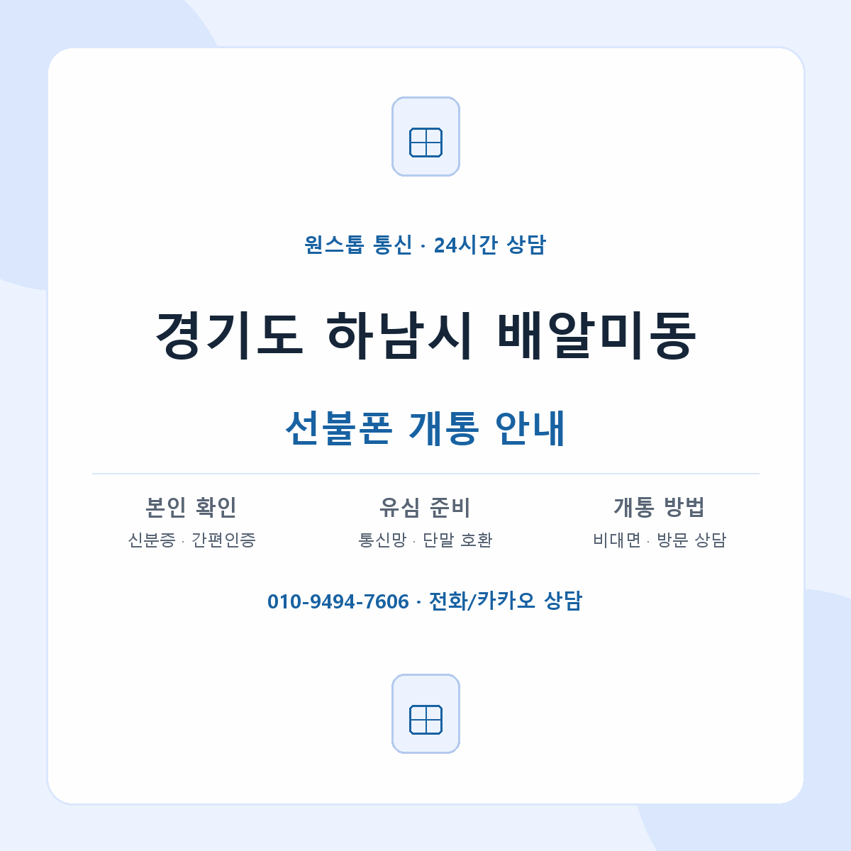 경기도 하남시 배알미동 선불폰 개통 준비 안내