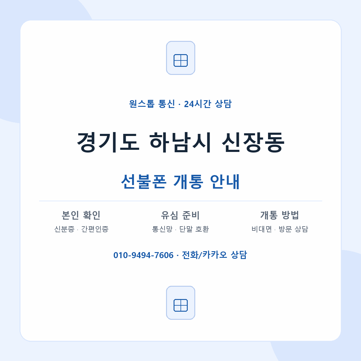 경기도 하남시 신장동 선불폰 개통 준비 안내