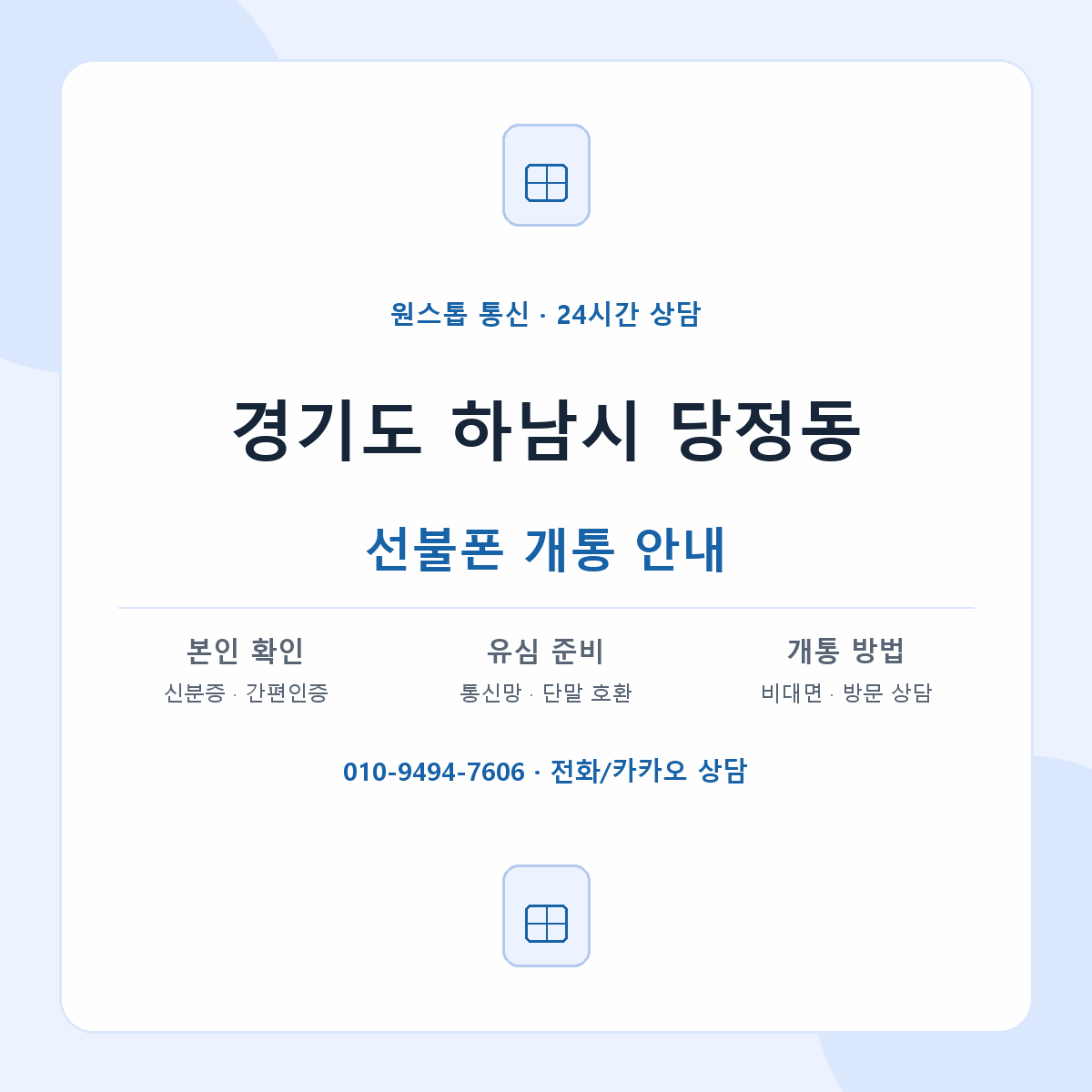 경기도 하남시 당정동 선불폰 개통 준비 안내