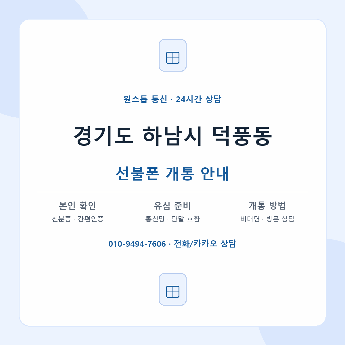 경기도 하남시 덕풍동 선불폰 개통 준비 안내