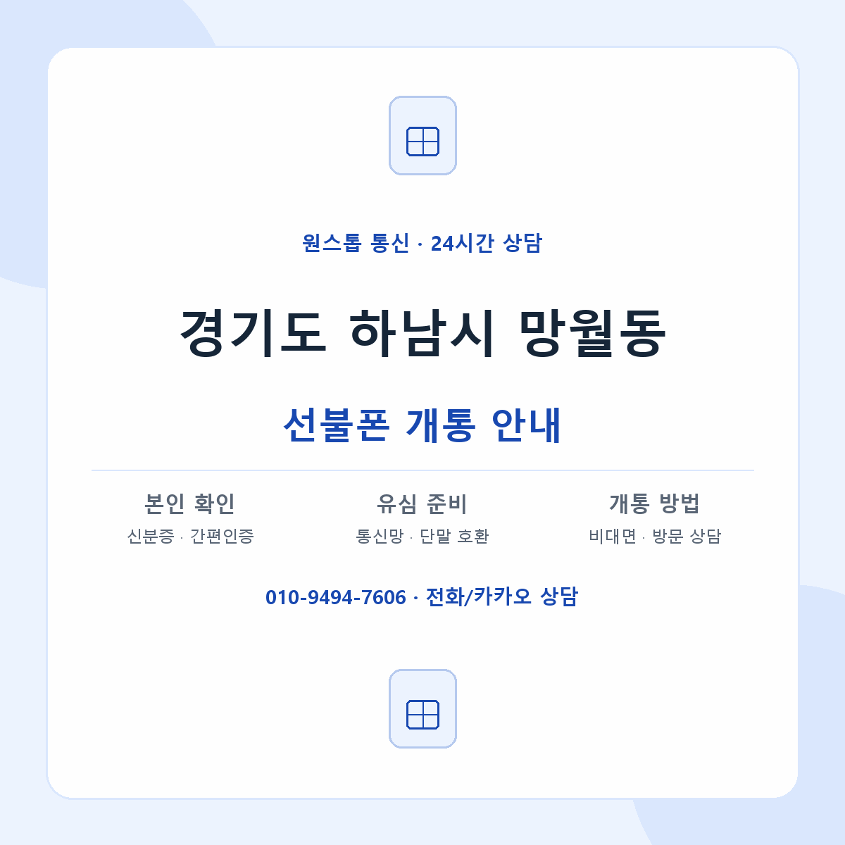 경기도 하남시 망월동 선불폰 개통 준비 안내