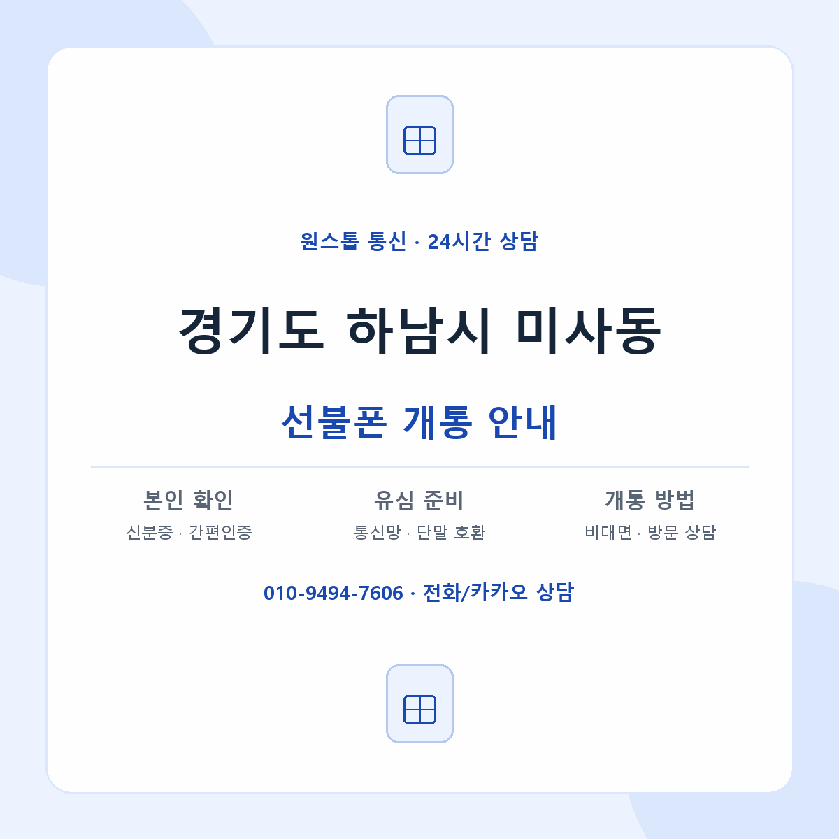 경기도 하남시 미사동 선불폰 개통 준비 안내