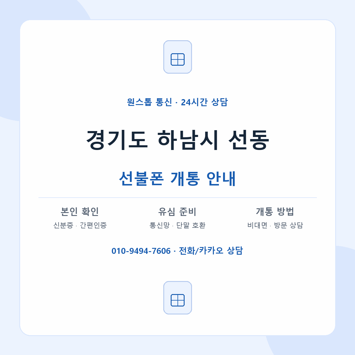 경기도 하남시 선동 선불폰 개통 준비 안내