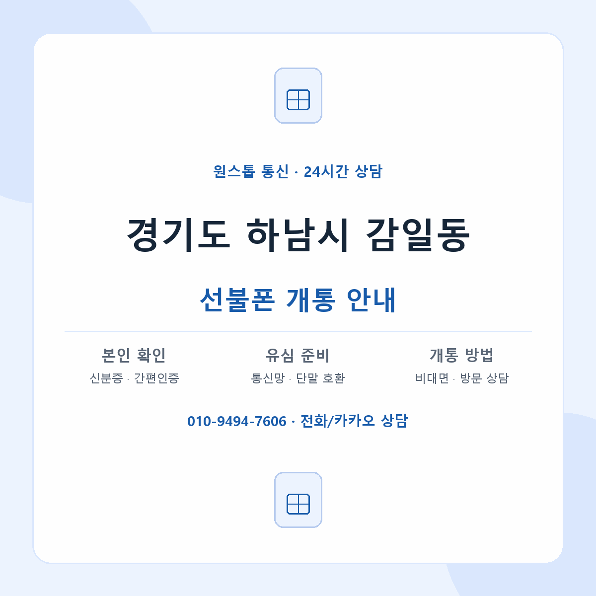 경기도 하남시 감일동 선불폰 개통 준비 안내