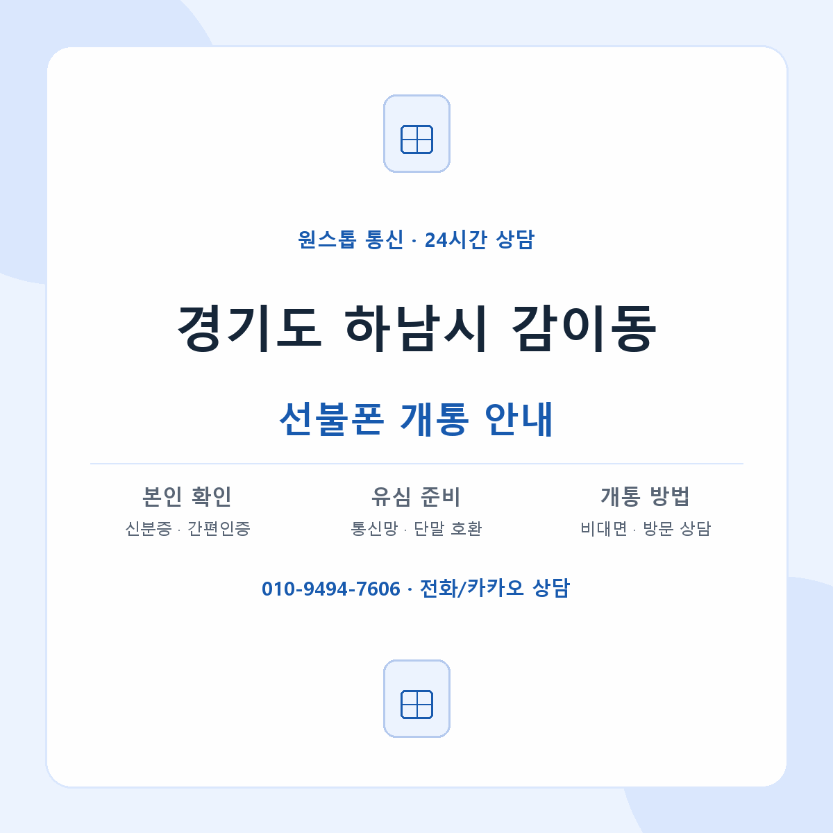 경기도 하남시 감이동 선불폰 개통 준비 안내