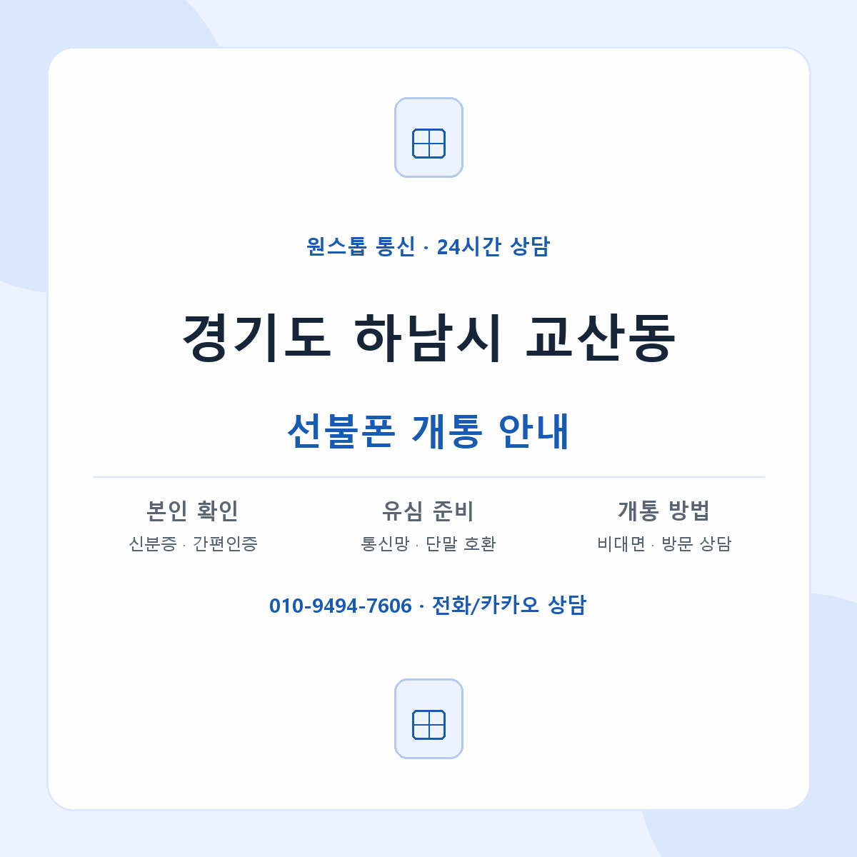경기도 하남시 교산동 선불폰 개통 준비 안내